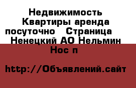 Недвижимость Квартиры аренда посуточно - Страница 3 . Ненецкий АО,Нельмин Нос п.